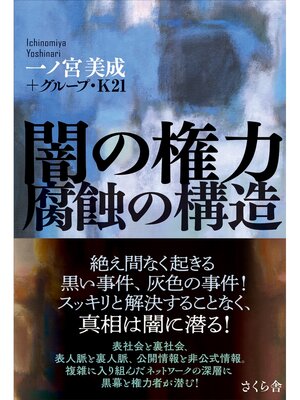 cover image of 闇の権力　腐蝕の構造